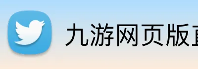 九游网页版直接进入官网 Logo